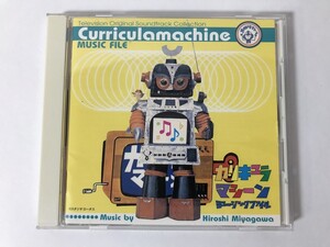 TO217 宮川泰 / カリキュラマシーン ミュージックファイル 【CD】 1211