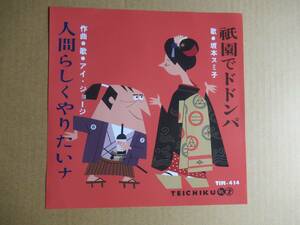 EP　坂本スミ子「祇園でドドンパ」☆８弾目／アイ・ジョージ「人間らしくやりたいナ」　★再販盤　☆両面ドドンパ曲