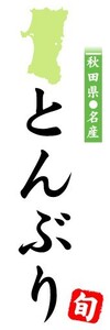 のぼり　のぼり旗　秋田県名産　とんぶり