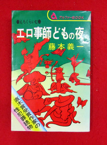 エロ事師どもの夜 　古今東西　えろくらいむ　藤本義一 　芸文社 　昭和50年