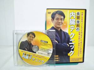 【長谷澄夫の内臓テクニック】本編DVD+特典DVD付★整体★送料例 800円/関東 東海