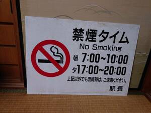東武禁煙タイム表示板