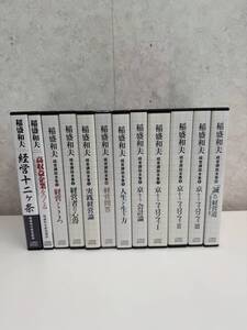 盛和塾限定販売の、「稲盛和夫 経営講和全集」と「経営十二ヶ条」「高収益企業をつくる」の全12巻のCDセットです。