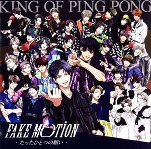 FAKE MOTION -たったひとつの願い-(初回限定盤C)/King of Ping Pong