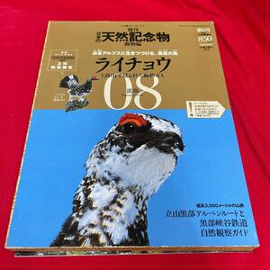 Y429. 26. 週刊　日本の天然記念物０８号　ライチョウ　フィギュア　冊子　海洋堂. 未開封　保管品