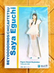 江口紗耶(BEYOOOOONDS)　フィギュアスタンドキーホルダー　FSK　新品・未開封品　Hello!Project・ハロー!プロジェクト・ハロプロ