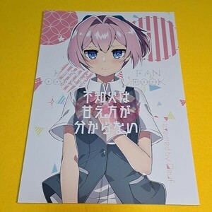 【1300円ご購入で送料無料!!】⑭⑪ 不知火は甘え方が分からない / Oeuf　艦隊これくしょん【一般向け】