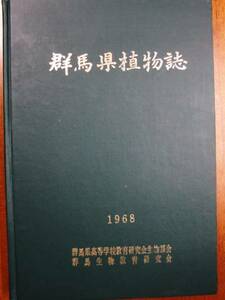 群馬県植物誌■群馬生物教育研究会/他■昭和43年/初版