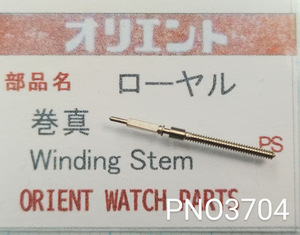 (★9)オリエント純正パーツ ORIENT ローヤル 巻真 Winding stem【郵便送料無料】 PNO3704