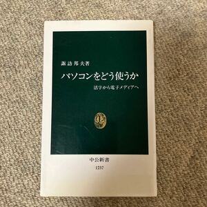 パソコンをどう使うか 活字から電子メディアへ　諏訪邦夫著 中公新書