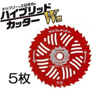 (5枚セット) 津村鋼業 ツムラ 草刈刃 ハイブリッドカッター Ｗ型 チップソー 255mm×20P/20P 軽い