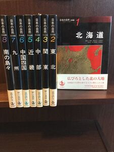 　 日本の自然 全8巻 / 北海道・関東・近畿・南の島々 他