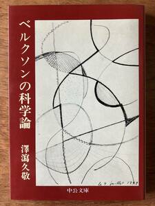 澤瀉久敬『ベルクソンの科学論』（中公文庫、昭和54年、再版）ベルクソン哲学入門、医学