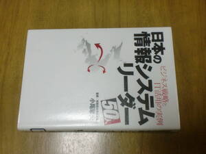 日本の情報システムリーダー50人 ビジネス戦略とIT活用の実例 小尾敏夫　早稲田大学