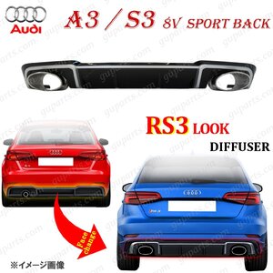 アウディ RS3 タイプ リア ディフューザー マフラー A3 S3 スポーツ バック S line 後期 用 エンド カスタム リップ 8VCZPF 8VCXS 8VDJHF