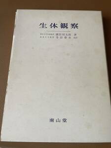 生体観察　東京大学名誉教授　藤田恒太郎　北里大学教授　寺田春水　南山堂