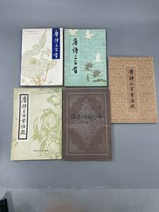 唐詩三百首 唐詩三百首注疏 唐詩三百首新編 古本　盛り合わせ　古書 古文書 古本 骨董 古美術