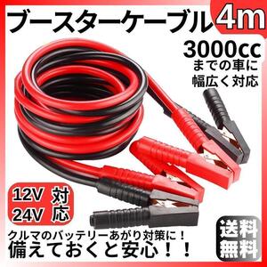 ブースターケーブル 4m 12v 24v 対応 大型車 バッテリーあがりカー用品 