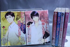 ☆送料無料☆ 妖怪アパートの幽雅な日常　 1巻～6巻　全6巻セット 　深山 和香　／　香月 日輪　 c19081801