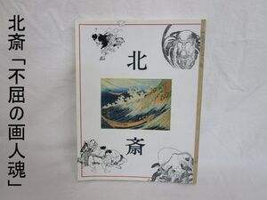 雉坂★古書【 特別展「北斎-不屈の画家魂-」平成3年 】★浮世絵師・葛飾北斎・冨嶽三十六景・富士山・鳥羽絵・東海道五十三次・近世怪談