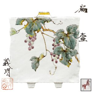 【京全】 九谷焼 山田義明 造 扁壺 葡萄柄 共箱 高さ:22cm 茶道具 花入 花瓶 CXP