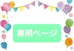 みら◆プロフ必読様 リクエスト 2点 まとめ商品