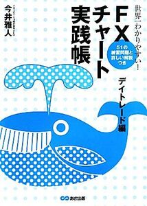 世界一わかりやすい！FXチャート実践帳 デイトレード編/今井雅人【著】