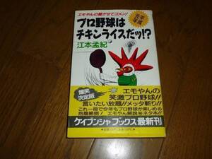 江本孟紀　プロ野球はチキンライスだ！？　ケイブンシャブックス