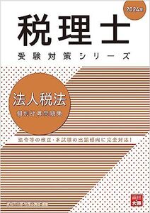 [A12243903]税理士 法人税法 個別計算問題集 2024年 (税理士受験対策シリーズ) [大型本] 資格の大原 税理士講座