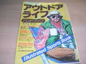 アウトドアライフ・ハンドブック（古本）めくれ・汚れ有り