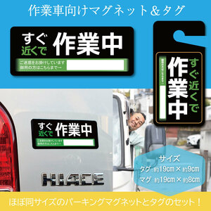 「作業中」　マグネット＆タグ　超お得なセット販売！　配達中　団地　みどりのおじさん　駐車場　 貼る　掛ける