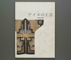 アイヌの工芸 平成5年 東京国立博物館(アハルシ レタラペ イナウ 酒箆 イクパスイ マキリ 盆 タバコ入れ キセル 帽子 帯 頭巾)　