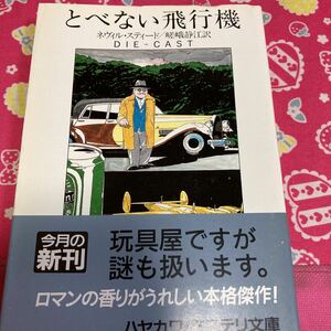 「初版/帯付」とべない飛行機　ネヴィル・スティード　ハヤカワ文庫　玩具屋ですが謎も扱います。ロマンの香りがうれしい本格傑作！