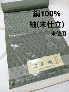 絹100%紬着尺(未仕立)反物/無地紬/伝統工芸士/新品未使用/送料無料