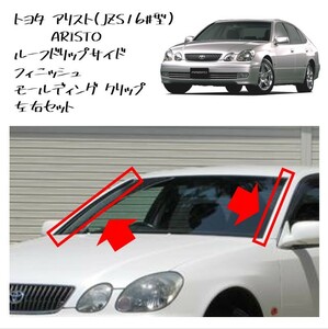 ★新品 未使用 純正部品 トヨタ アリスト JZS16 型 ARISTO ルーフドリップサイド フィニッシュ モールディング クリップ 左右セット★