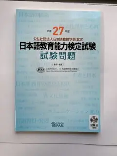 平成27年度　日本語教育能力検定試験 試験問題 CD付き