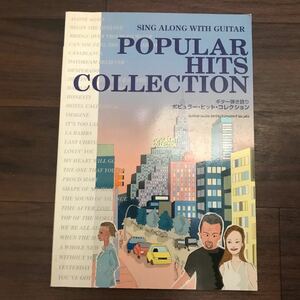 【中古】ギター弾き語り ポピュラー・ヒット・コレクション SING ALONE WITH GUITAR POPULAR HITS COLLECYION