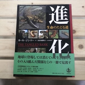 進化 生命のたどる道　カール・ジンマー著　長谷川真理子監修 岩波書店　2012年