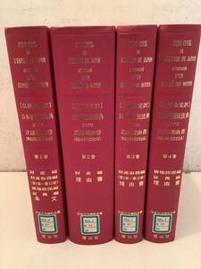 c624【除籍本】仏語公定訳 日本帝国民法典並びに立法理由書 明治23年3月27日 全4巻 日本立法資料全集別巻28～31 信山社 1Gb7