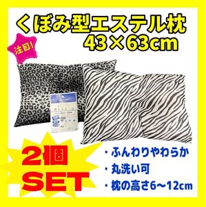 2個セット☆くぼみ型エステル枕☆43×63cm☆ウォッシャブル☆ヒョウGL&ゼブラ