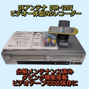 DXアンテナ DVR-120V ビデオ一体型DVDレコーダー ダビング機能搭載 分解メンテナンス済み VHSテープのDVD保存に最適