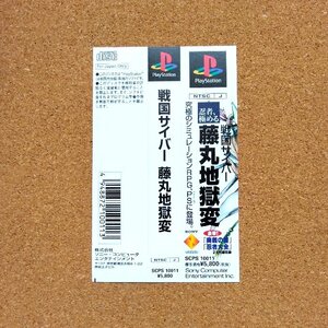 戦国サイバー 藤丸地獄変　・PS・帯のみ・同梱可能・何個でも送料 230円