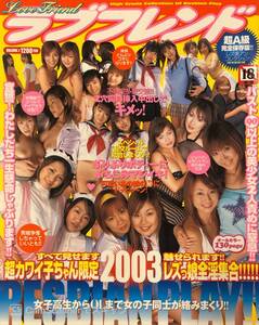 【403雑誌】ラブフレンド vol.1 肉筆マガジン12月号増刊 2003.12.15 雄出版