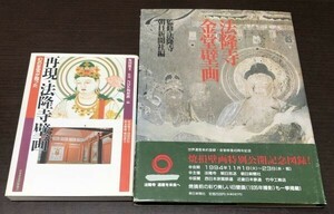 送料込! 法隆寺金堂壁画 朝日新聞社 再現 法隆寺壁画 幻の至宝が甦った 日本放送出版協会 NHK 2冊セット まとめ (Y25)