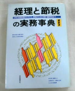 ★【専門書】経理と節税の実務事典―日常の経理処理の仕方から、節税のための決算・税務申告まで ★自由国民社★ 1992.1.20 発行