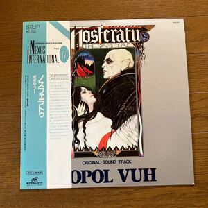 POPOL VUH NOSFERATU 国内盤 ポポル・ブー ノスフェラトゥ キングレコード 