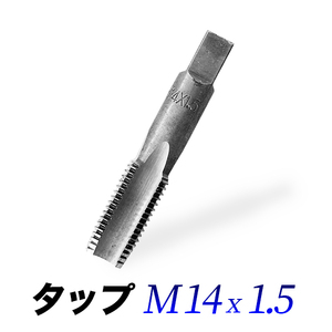 タップM14-1.5/14mmピッチ1.50/ネジ山ナット目立て修正用