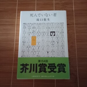 芥川賞受賞作 死んでいない者 単行本 ハードカバー 初版