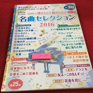 Z11-263 月刊ピアノ7月号増刊 名曲セレクション2016 ピアノで弾きたい!聴きたい ! ピアノソロ CD付き ヤマハ 2016年発行 星野源 など