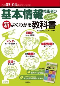 [A12103976]令和03-04年 基本情報技術者の新よくわかる教科書 (情報処理技術者試験) イエローテールコンピュータ